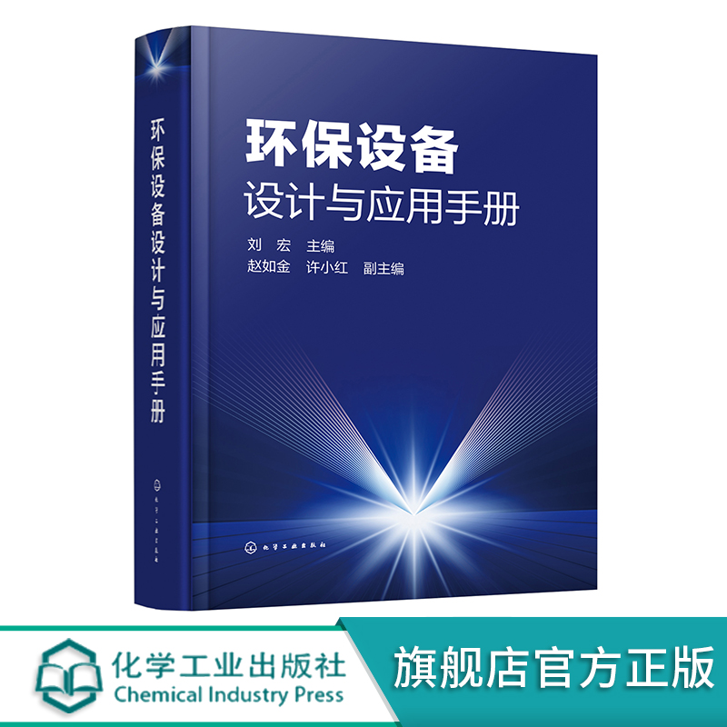 正版书籍 环保设备设计与应用手册 刘宏环保设备设计制造环境工程设计与施工环境工程建设管理等环保产业相关技术人员阅读