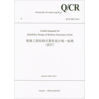 正版 Unified Standard for Reliability Design of Railway Structures (Trial)(铁路工程结构可靠性设计统一标准(试行)（Q/CR 90