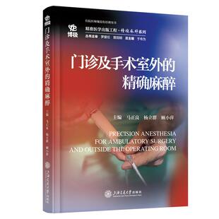 精确麻醉 社9787313320360正版 马正良 顾小萍上海交通大学出版 书籍 杨立群 门诊及手术室外