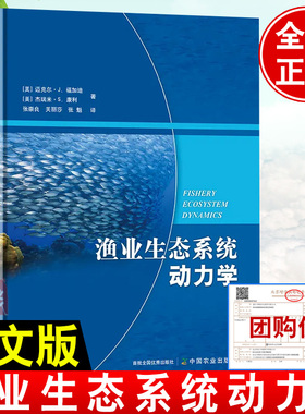 渔业生态系统动力学 Michael J. Fogarty水产养殖技术水质生态环境调水 作技能调控管理养鱼书籍渔业管理中国农业出版社正版书籍
