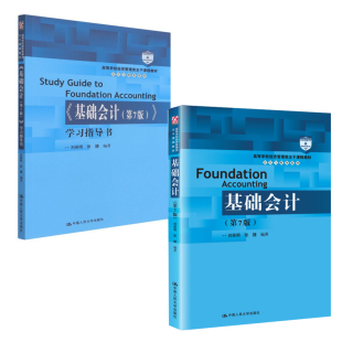 全2册 教材书籍基础会计第七7版 学习指导书刘英明中国人民大学出版 正版 第7版 社高等学校经济管理类主干课程教材 基础会计第七版