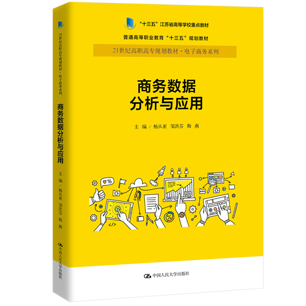 正版商务数据分析与应用(21世纪高职高专规划教材电子商务系列；“十三五”江苏省高等学校重点教材)杨从亚邹洪芬斯燕著