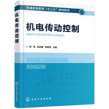 正版 机电传动控制 李伟,赵纪国,李瑞芳  教材 研究生/本科/专科教材 工学 书籍 化学工业出版社
