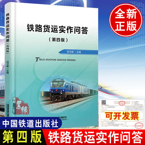 铁路货运实作问答（第四版）项书峰主编中国铁道出版社9787113322199正版书籍