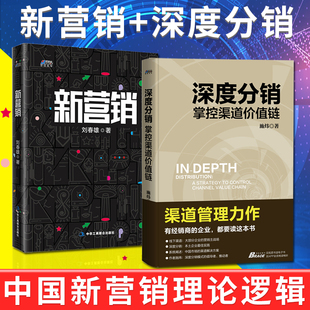 厂商互联网营销企业创意广告文案策划市场营销学引爆点MBA 新营销深度分销中国新营销理论开创者刘春雄教你做自带流量 全2册