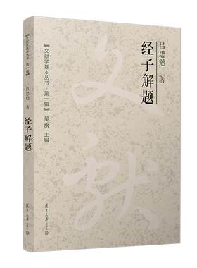 经子解题（文献学基本丛书  辑） 吕思勉复旦大学出版社9787309171853正版书籍