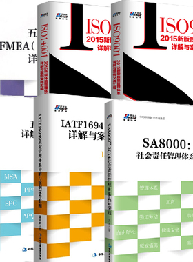 【全6册】五大质量工具之FMEA2019第五版详解及运用落地ISO90012015新版质量管理体系详解与案例文件汇编IATF16949质量管理体系书