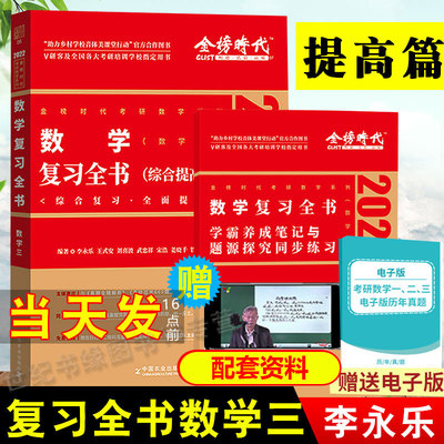 现货速发 李永乐2022考研数学复习全书 数学三 综合提高篇 武忠祥 王式安 数三习题训练大全 可搭历年基础660题搭张宇数学三