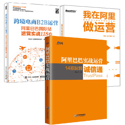 【全3册】跨境电商B2B运营阿里巴巴国际站运营实战118讲+阿里巴巴实战运营+我在阿里做运营网店运营教程书电子商务运营实务