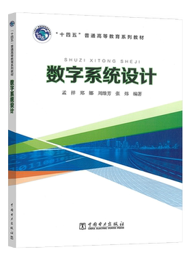 正版书籍 “十四五”普通高等教育系列教材 数字系统设计 孟祥中国电力出版社9787519846077 45.00