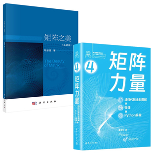 矩陣力量線性代數全彩圖解微課Python編程姜偉生矩陣之美基礎篇耿修瑞數學編程機器學習算法實踐應用多元 微積分工具書籍 全2冊