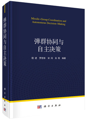 正版书籍 弹群协同与自主决策程进等工业技术航空航天弹群协同作战OODA循环问题航空宇航科学工程应用科学与自然物理学参考阅读