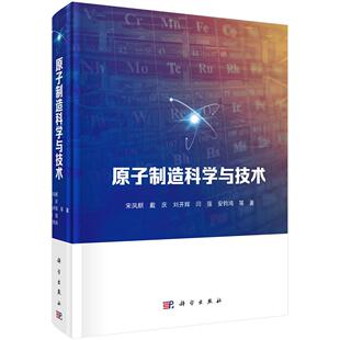 原子制造科学与技术 宋凤麒科学出版社9787030847126正版书籍单原子操纵STM原子层外延定向组装原子级加工超精密检测原理技术实践
