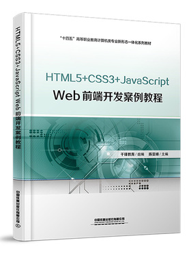 正版书籍 HTML5+CSS3+JavaScript Web前端开发案例教程 陈亚峰中国铁道出版社9787113298852