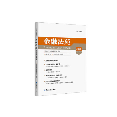 正版书籍 金融法苑(2020总百零二辑) 北京大学金融法研究中心编中国金融出版社9787522007212 40