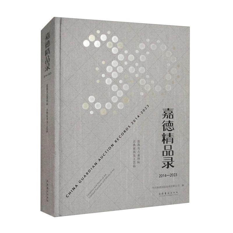 嘉德精品录：2014-2023瓷器及古董珍玩、古典家具及工艺品 中国嘉德国际拍卖有限公司文化艺术出版社