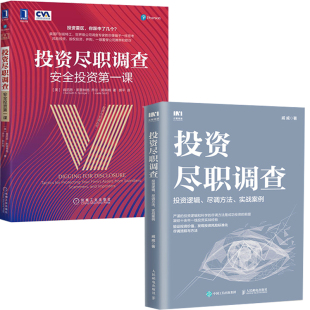 全2册 投资尽职调查投资逻辑尽调方法实战案例投资尽职调查安全投资课金融投资财务报表财务分析企业估值投资逻辑尽调报告