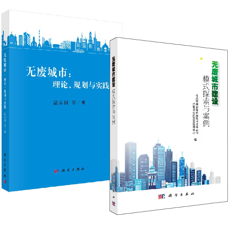 【全2册】无废城市建设：模式探索与案例+无废城市理论规划与实践互联网再生资源回收科学与自然环境农业源生物质生活垃圾能源