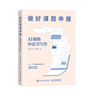 做好课题申报:AI辅助申请书写作赵鑫范式文立项模板清单经验流程案例选课题申请书国家社科基金项目申报规范技巧案例指导手册指南