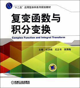 机械工业出版 尤正书 研究生 教材 侯秀梅 杜洪艳 本科 正版 社 复变函数与积分变换 理学书籍 专科教材