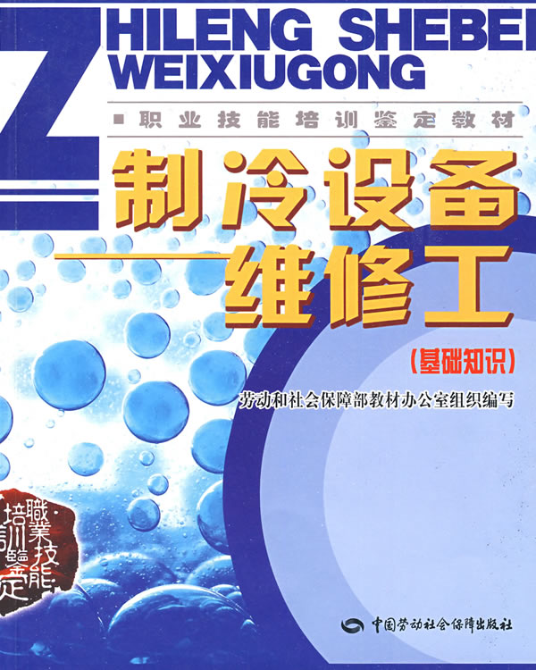 正版  制冷设备维修工（基础知识）—教材  劳动和社会保障部教材办公室组织写   考试 职业技能鉴定书籍  中国劳动社会保障出版社