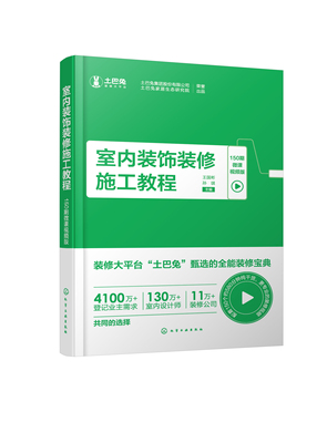 正版书籍 室内装饰装修施工教程（150期微课视频版） 王国彬、孙琪  主编化学工业出版社9787122403735 78.00