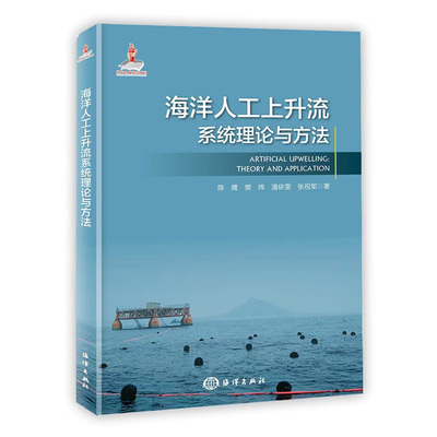 正版书籍 海洋人工上升流系统理论与方法 陈鹰 樊炜 潘依雯 张祝军中国海洋出版社9787521010503