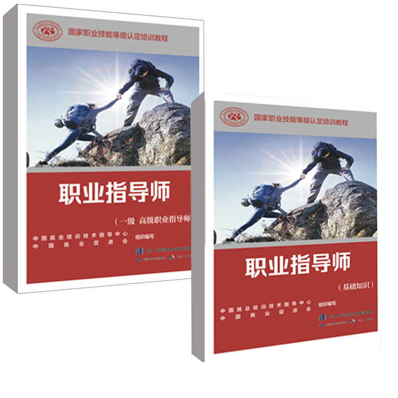 【全2册】职业指导师 基础知识+一级  职业指导师 国家职业技能等级认定培训教程中国就业培训技术指导中心 中国就业促进会使用感如何?