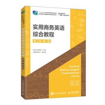 正版书籍实用商务英语综合教程（第2版）（第二册）李玉萍,陈秀梅大中专教材教辅 高职高专教材人民邮电出版社