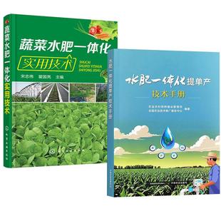 蔬菜水肥一体化实用技术 水肥一体化提单产技术手册 肥料施肥大棚蔬菜种植技术绿色有机蔬菜病虫害防治蔬菜栽培百科全书 全2册