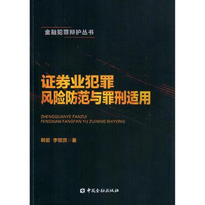 正版书籍 证券业犯罪风险防范与罪刑适用 韩哲中国金融出版社9787504994660 95