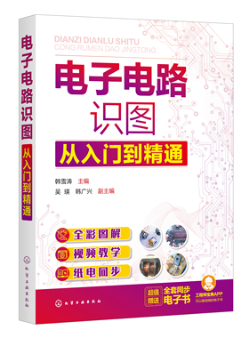 正版书籍 电子电路识图从入门到精通 韩雪涛化学工业出版社9787122394880 78.00