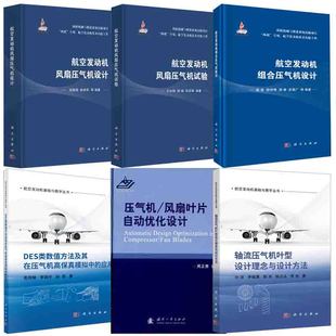 轴流压气机叶型设计理念与设计方法航空发动机风扇压气机试验DES类数值方法及其在压气机高保真模拟中 应用压气机书籍 全6册