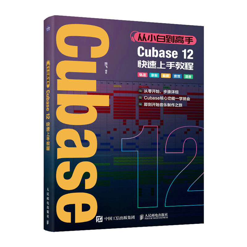 正版书籍 从小白到高手 Cubase12快速上手教程 陈飞人民邮电出版社9787115601216
