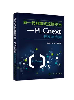 新一代开放式控制平台——PLCnext开发与应用 冯毅萍张龙  等 化学工业出版社9787122469250正版书籍