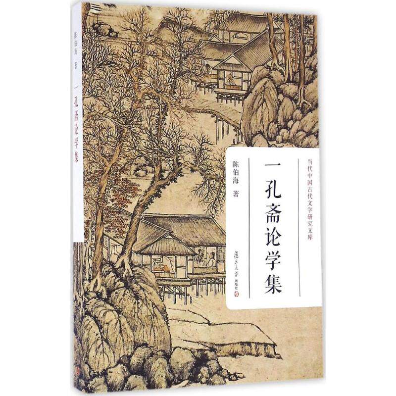 正版书籍 一孔斋论学集（当代中国古代文学研究文库） 复旦大学出版社9787309120622 60