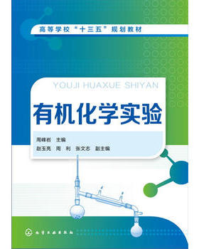 正版  有机化学实验(周峰岩) 周峰岩   赵玉亮,周利,张文志著  自然科学 化学 有机化学书籍 化学工业出版社