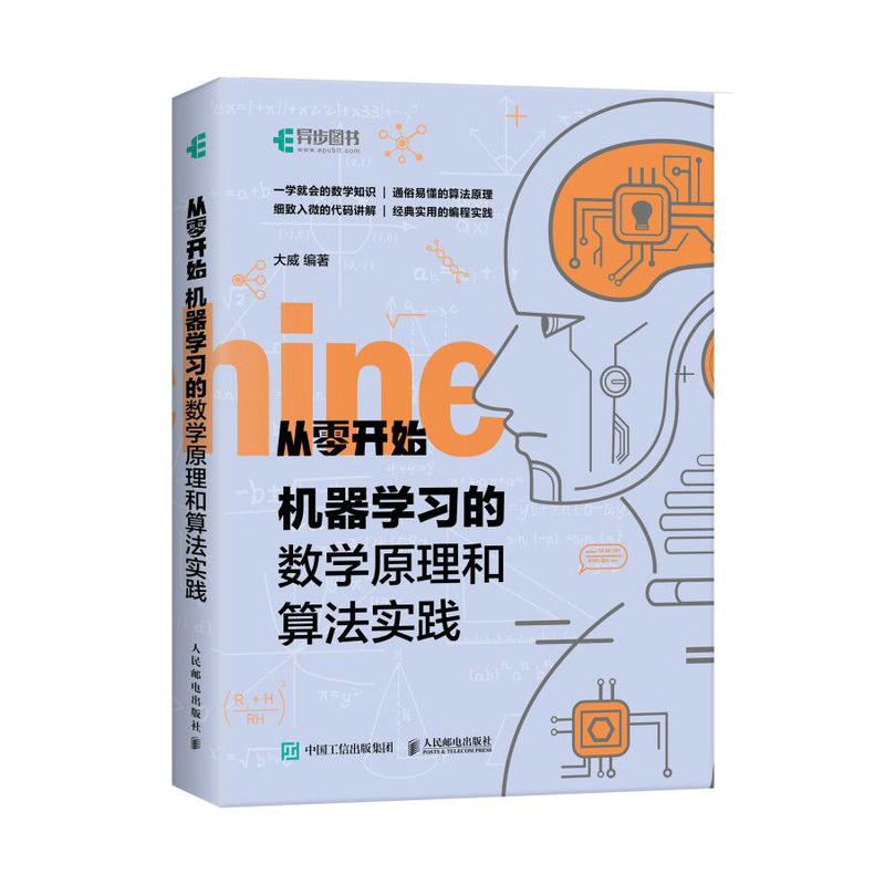 正版书籍机器学习的数学原理和算法实践大威人工智能编程实战零基础学教程计算机入门AI算法通俗易懂的算法原理代码讲解编程实践