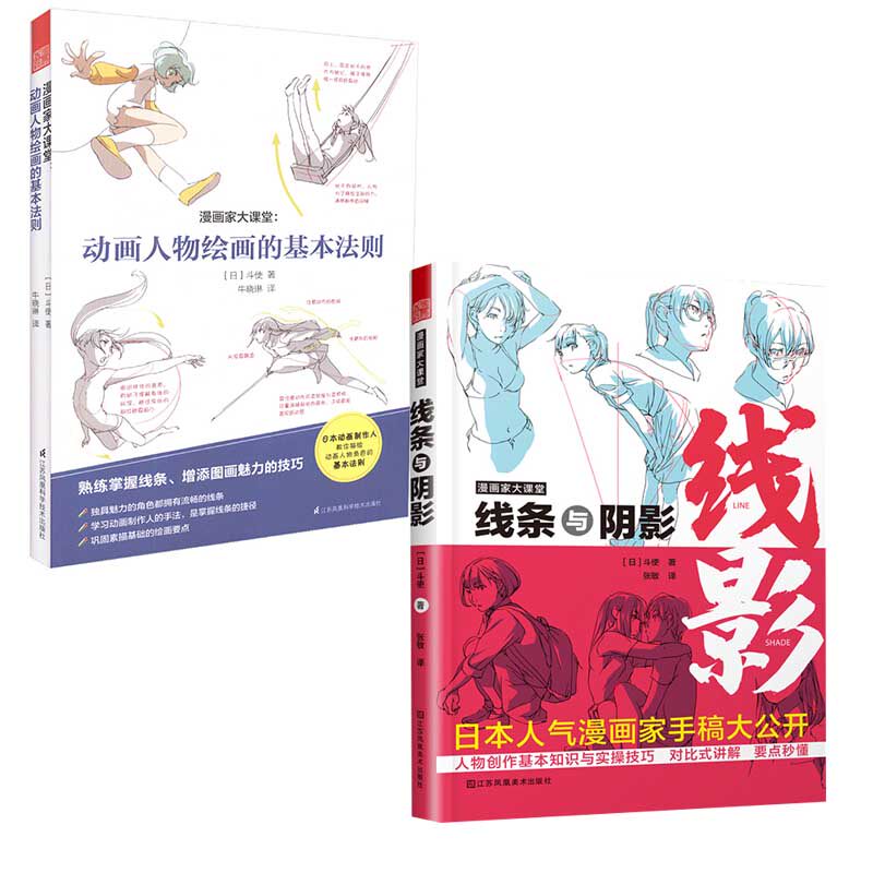 【全2册】漫画家大课堂线条与阴影漫画家大课堂动画人物绘画的基本法则动漫画人物角色姿势造型设计手绘创作二次元CG游戏插画构图