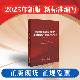 水利红皮书水建研水利水电工程单元工程施工质量检验表与验收表及填表说明水利大红本中国水利水电出版社水利部建设局施工质量标准