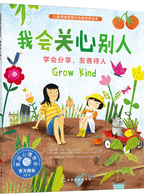 我会关心别人：学会分享，友善待人 乔恩拉瑟（Jon Lasser）著化学工业出版社9787122434043正版书籍