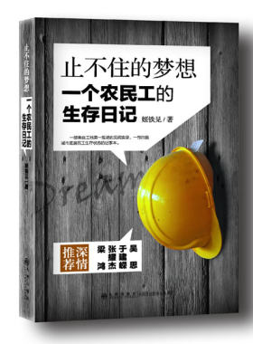 正版  止不住的梦想：一个农民工的生存日记  姬铁见   社会科学 社会学 社会调查与社会分析书籍  九州出版社