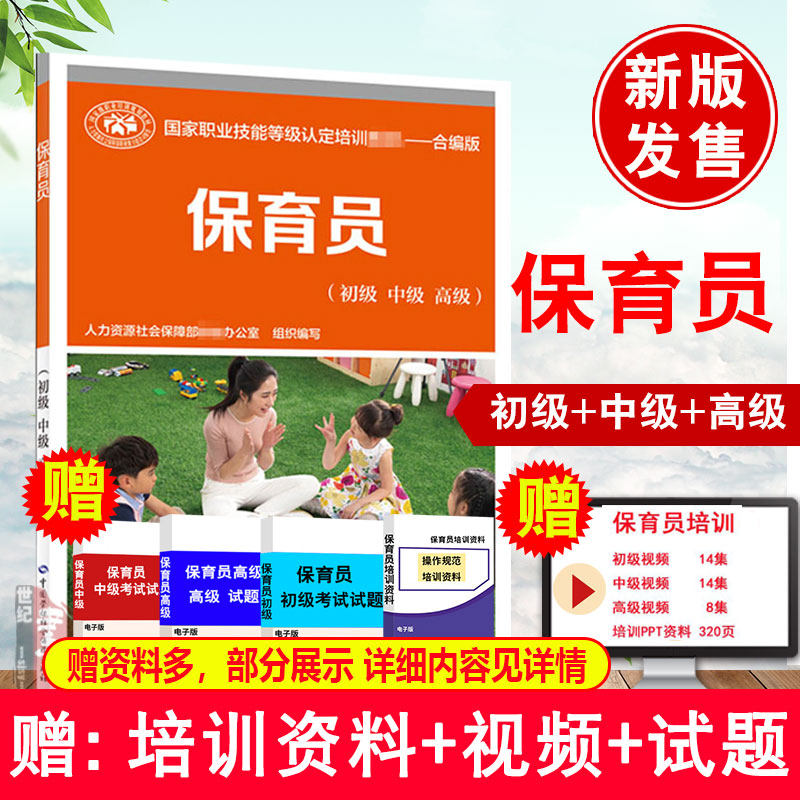 正版书籍 保育员（初级 中级 高级）人力资源和社会保障部教材办公室职业技能等级认定培训教材中国劳动社会保障出版社怎么样,好用不?