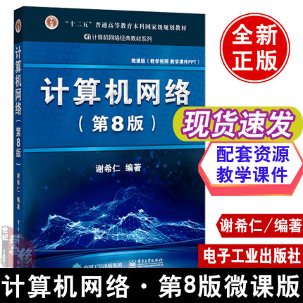 计算机网络第8版第八版教材谢希仁计算机网络大学本科研究生大中专教材书籍网络安全电子工业出版社计算机网络基本原理第七7版教材