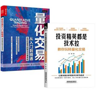 张聪 自动化交易系统 量化交易从入门到精通 算法交易系统 量化交易实战 如何构建你 2册投资精英都是技术控：教你玩转量化交易