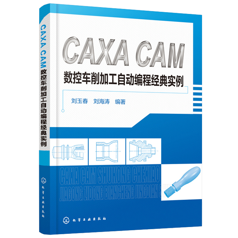 正版书籍 CAXA CAM数控车削加工自动编程经典实例 刘玉春刘海涛机械制造类工程技术人员的参考书全国数控车技能大赛软件应用辅导