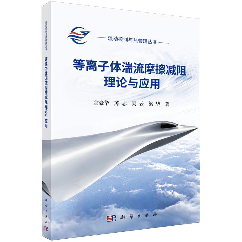 等离子体湍流摩擦减阻理论与应用 宗豪华科学出版社9787030847072正版书籍图片