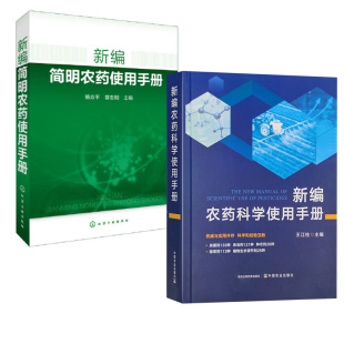 2册新编农药科学使用手册+新编简明农药使用手册 农业基础科学专业科技 常用农药使用指南 食品蔬果农药使用教程 肥料实用手册