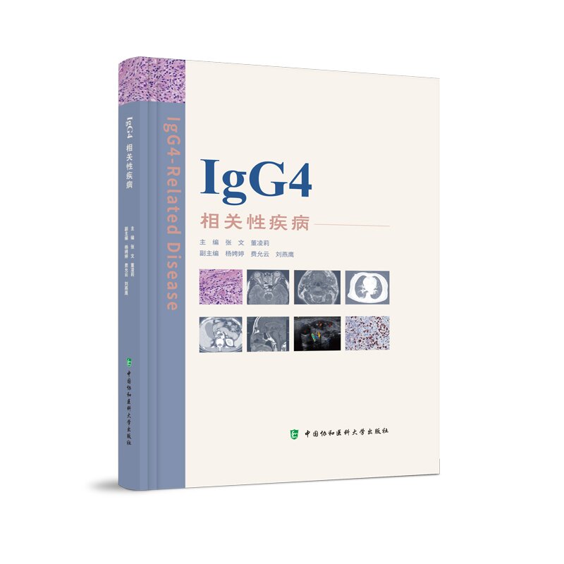 正版书籍 IgG4相关性疾病张文董...