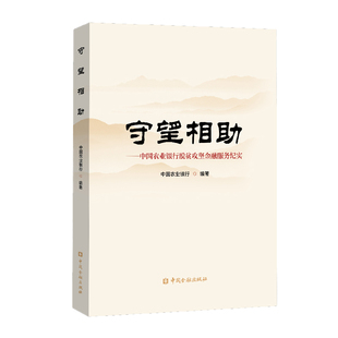正版 守望相助—中国农业银行脱贫攻坚金融服务纪实中国农业银行金融扶贫历史性成就实践经验启示工作推进体系金融扶贫事迹 书籍